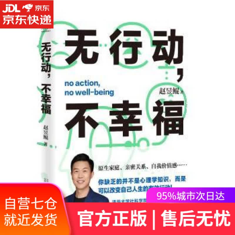 【新华书店】无行动，不幸福 赵昱鲲 万卷出版公司 9787547058558