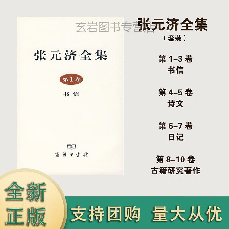 张元济全集 (共10卷) 商务印书馆