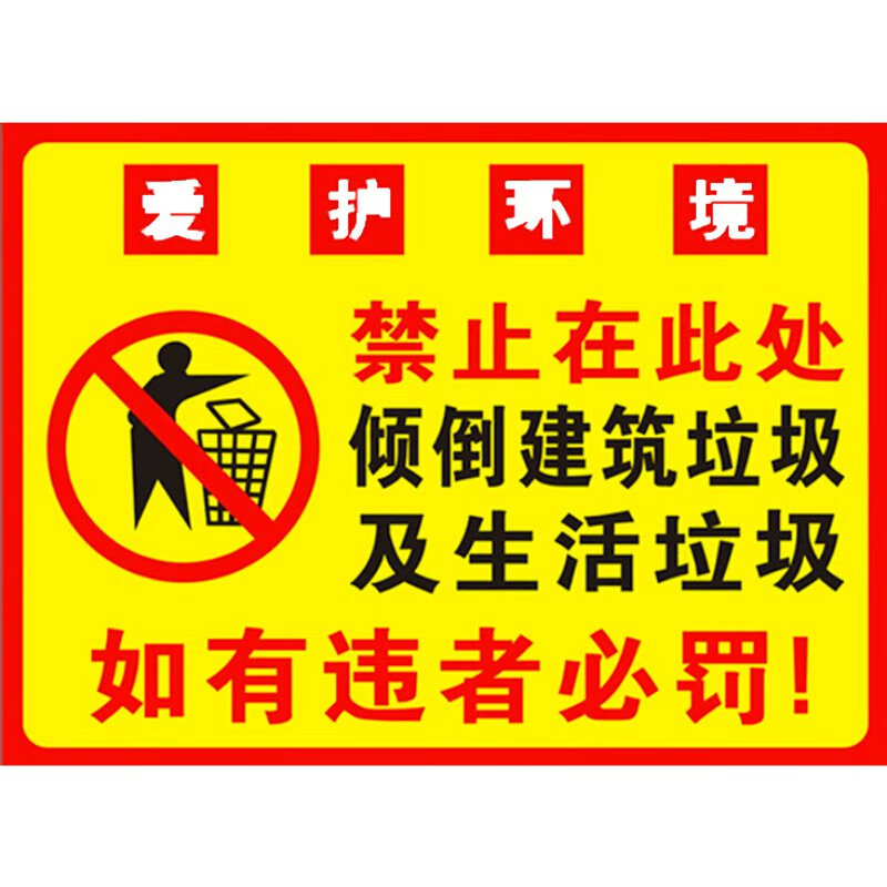警示牌严禁在此处倾倒垃圾请勿乱丢烟蒂杂物入篓环保卫生宣传贴标语牌