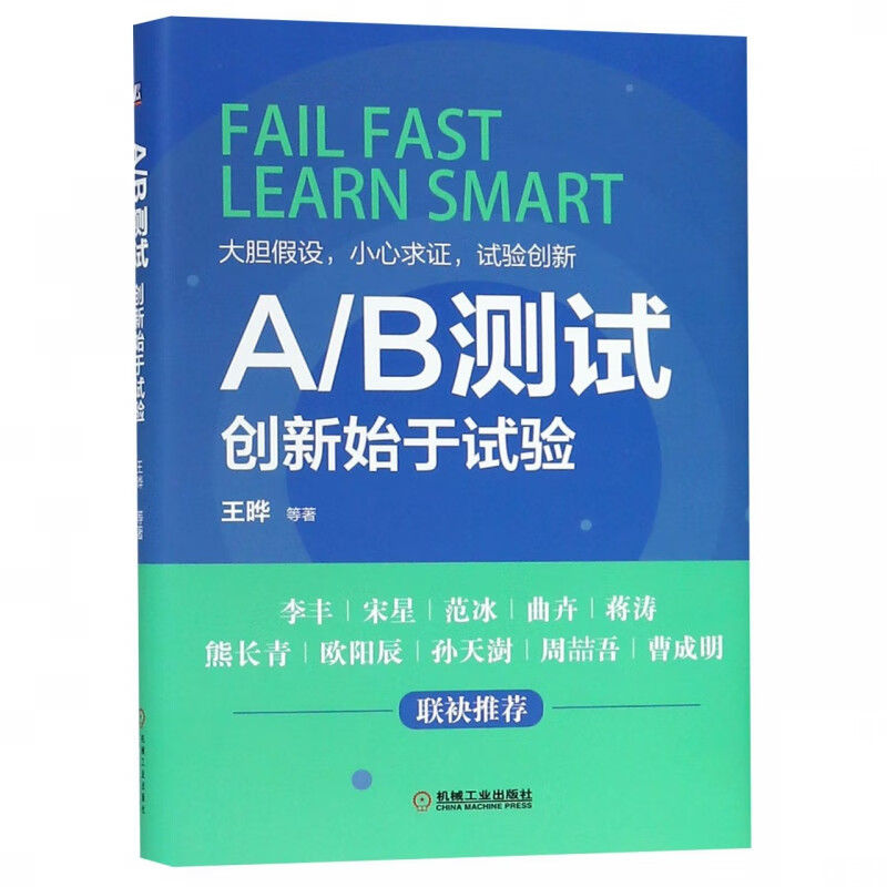 AB测试(创新始于试验)(精)