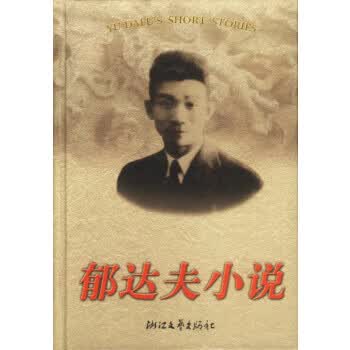 郁达夫小说【正版图书】