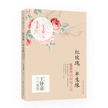 红玫瑰，半生缘