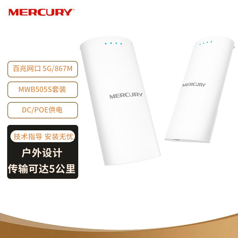 MERCURY商用户外无线网桥室外AP电梯监控5g无线wifi发射对点桥接  百兆网口版 MWB505S套装 企业专享