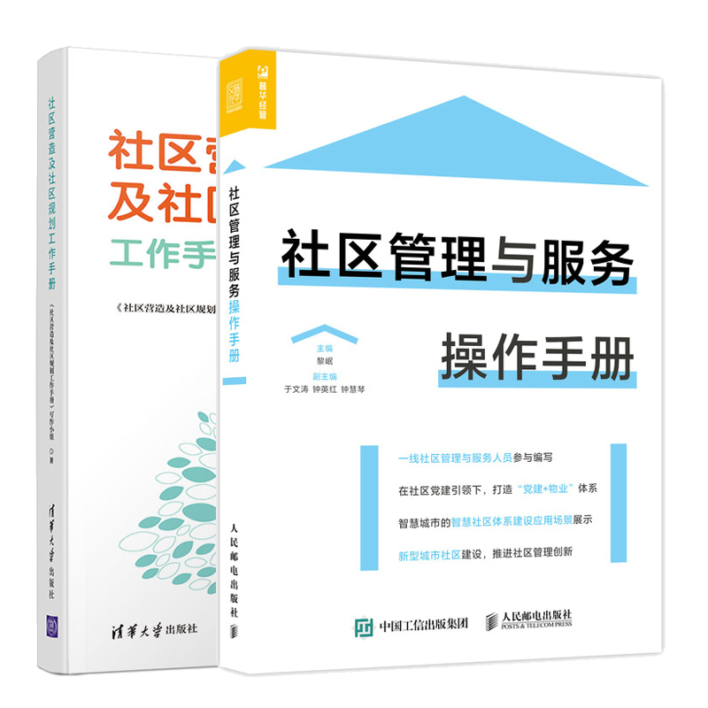 社区管理与服务操作手册 社区营造及社区规划工作手册书籍