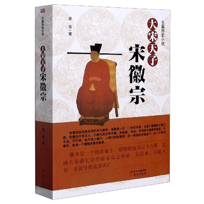 大宋天子(宋徽宗)