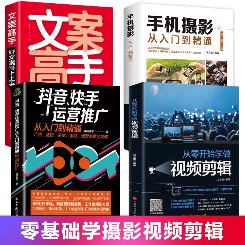 【官方正版】正版从零开始学做视频剪辑剪映InShot VUEVlog快影素材处理文字添加音频处理影视 零基础玩转短视频 手机摄影从入门到精通 【抖音推荐4册】视频剪辑+运营推广+手机摄影+文案