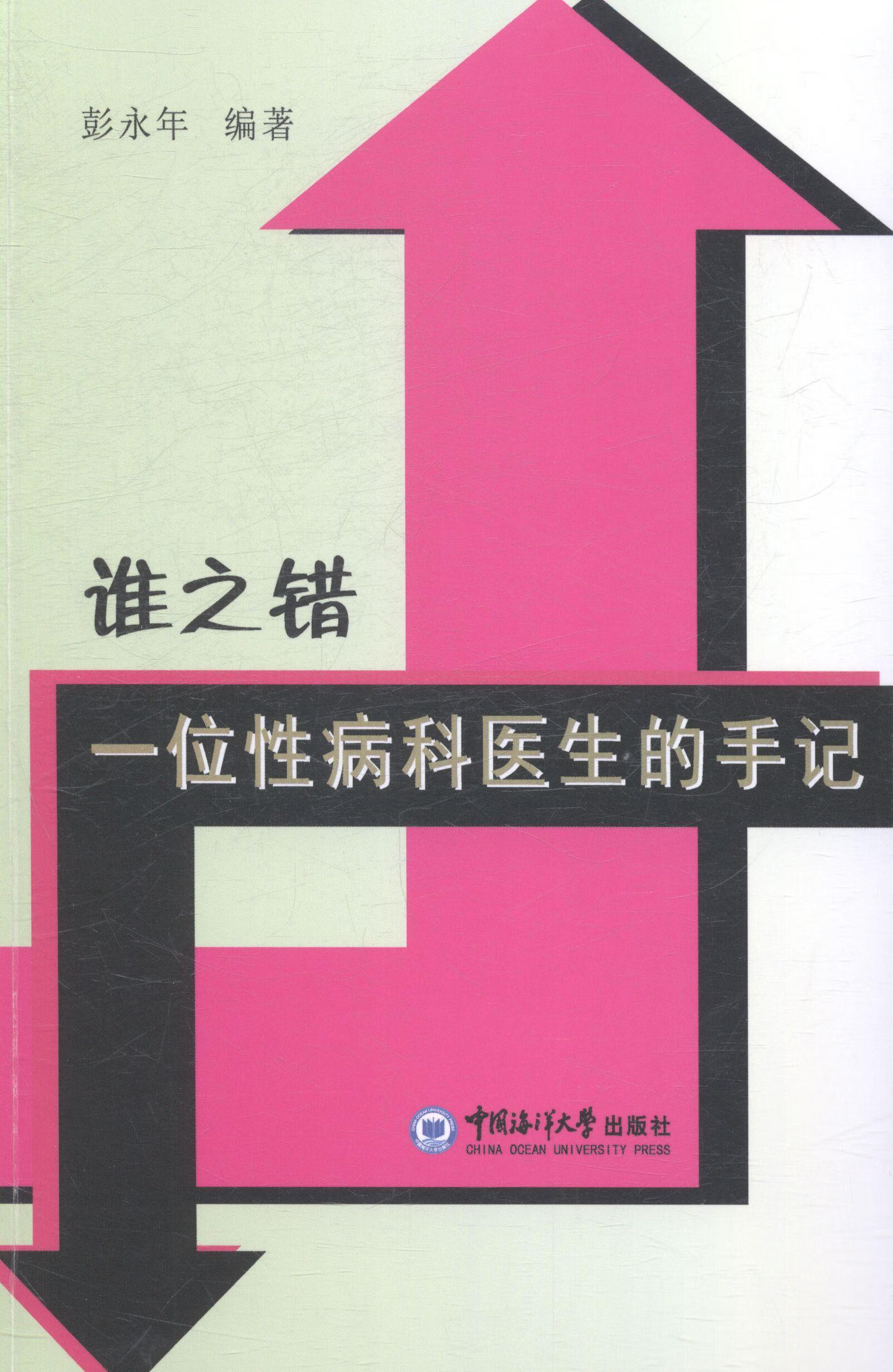 谁之错--一位科医生的手记 彭永年 健身与保健 9787567006317
