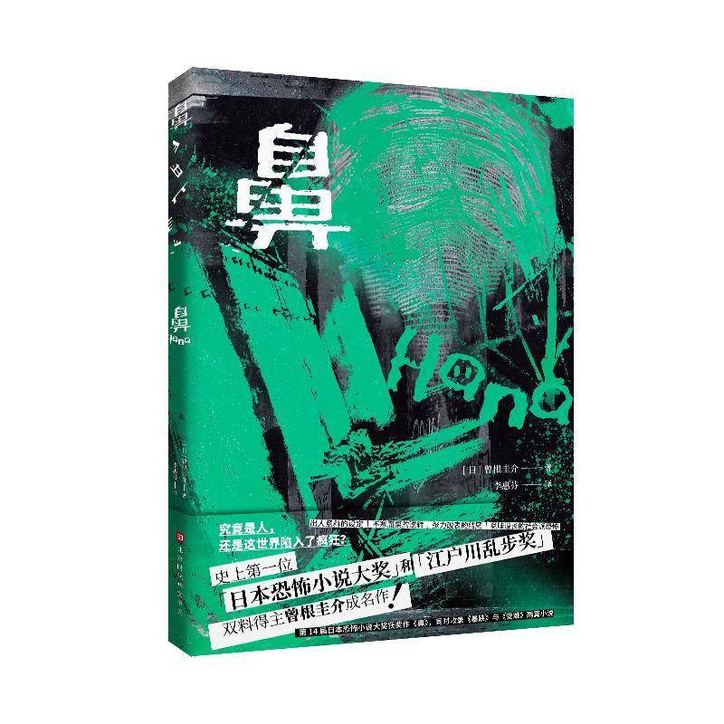 鼻 曾根圭介 北京时代华文书局 小说 书籍
