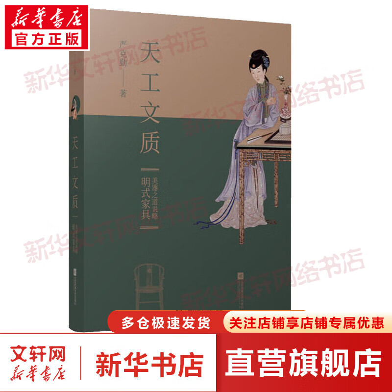 天工文质 明式家具美器之道说略