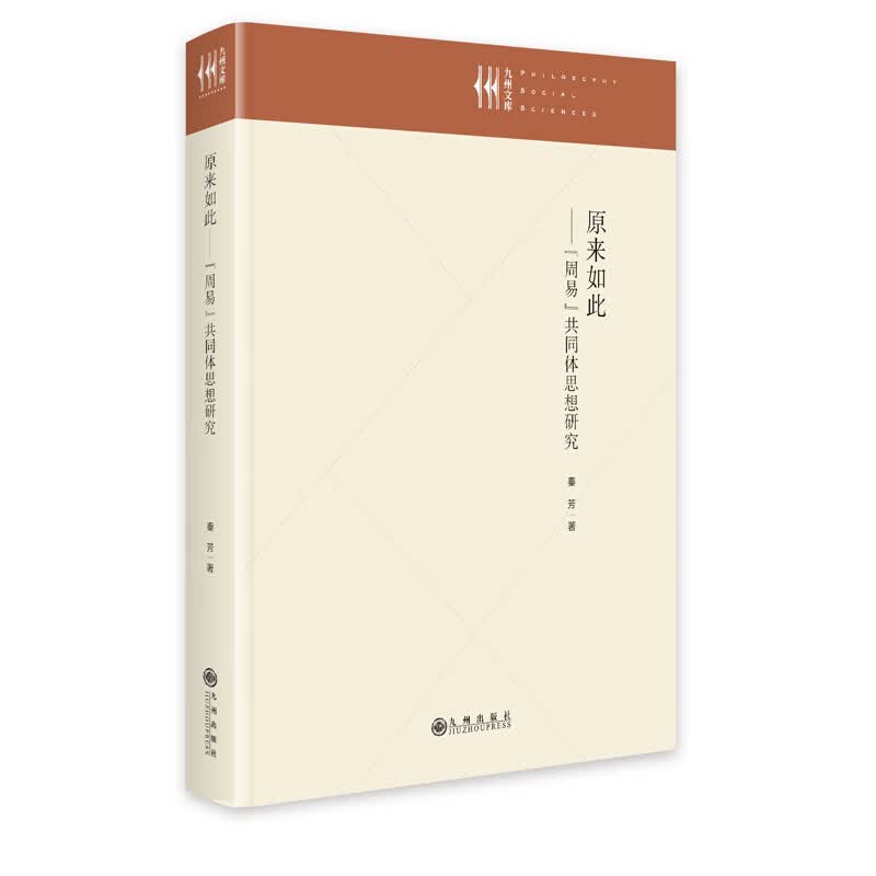 原来如此：《周易》共同体思想研究