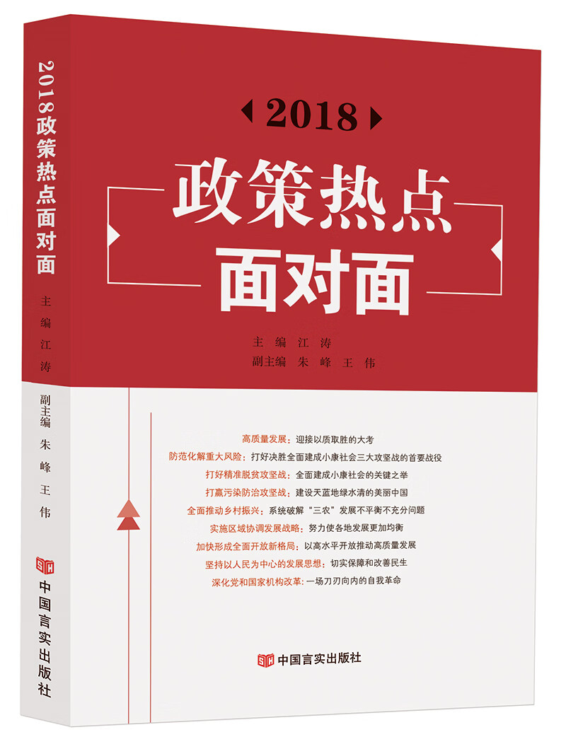 2018政策热点面对面 江涛,朱峰王伟副 中国言实出版社 9787517127239