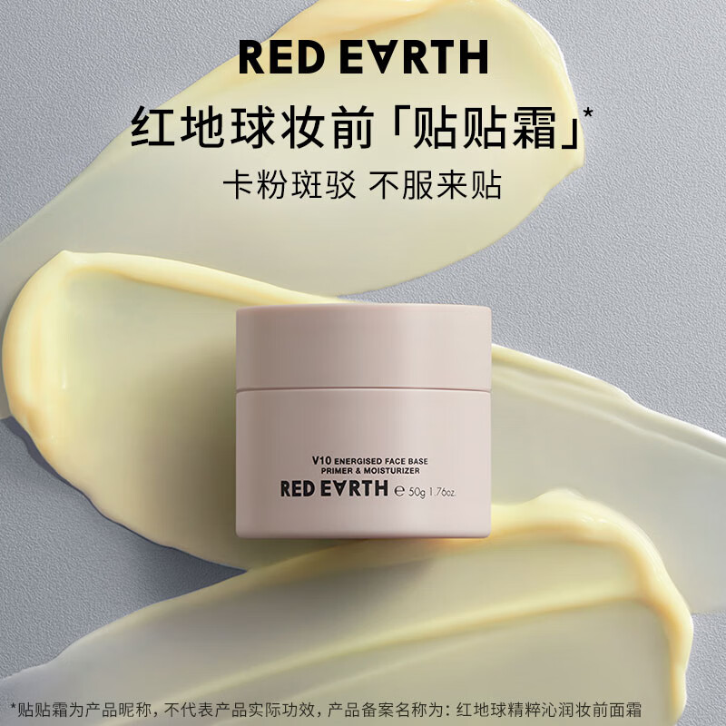 红地球(red earth)贴贴霜隔离妆前乳50g遮盖隐形毛孔卡粉打底面霜生日礼物送女生