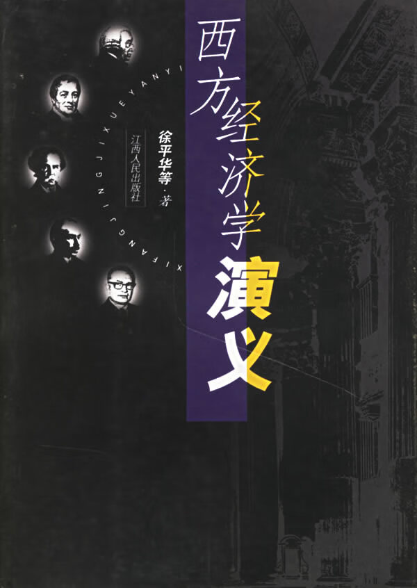 西方经济学演义