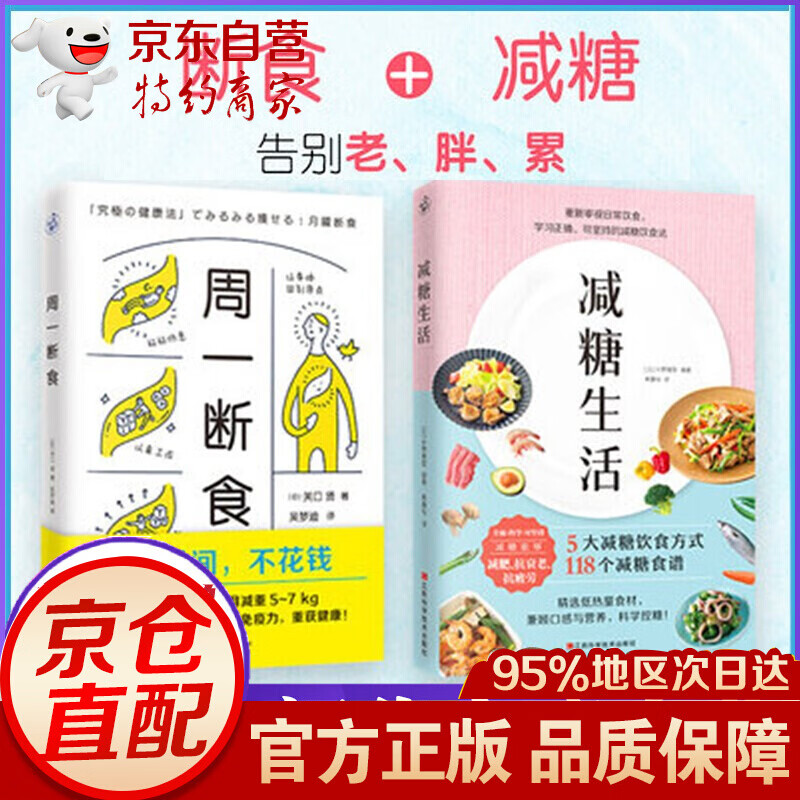 饮食术减糖生活 正确减糖 科学饮食教科书 周一断食关口贤+减糖生活水野雅登全套2册