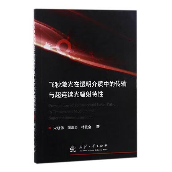 飞秒激光在透明介质中的传输与超连续光辐射特性宋晓伟国防工业出版社9787118115062 电子与通