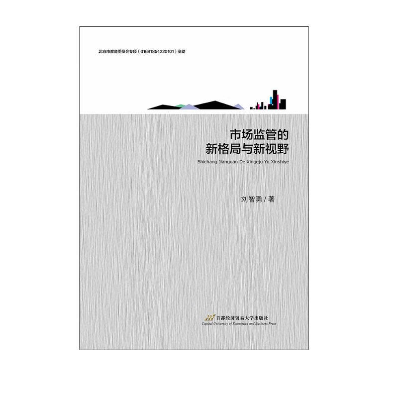 市场监管的新格局与新视野