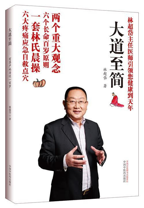 大道至简-有尊严地活过一百岁 健身与保健 林超岱 中国中医药出版社