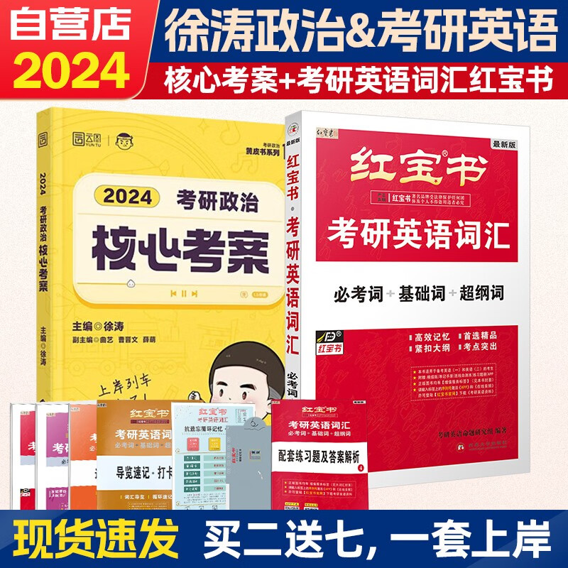 【单本包邮】2024考研政治 徐涛核心考案+红宝书考研英语词汇2本套 可搭张宇30讲36讲李永乐田静汤家凤肖秀荣