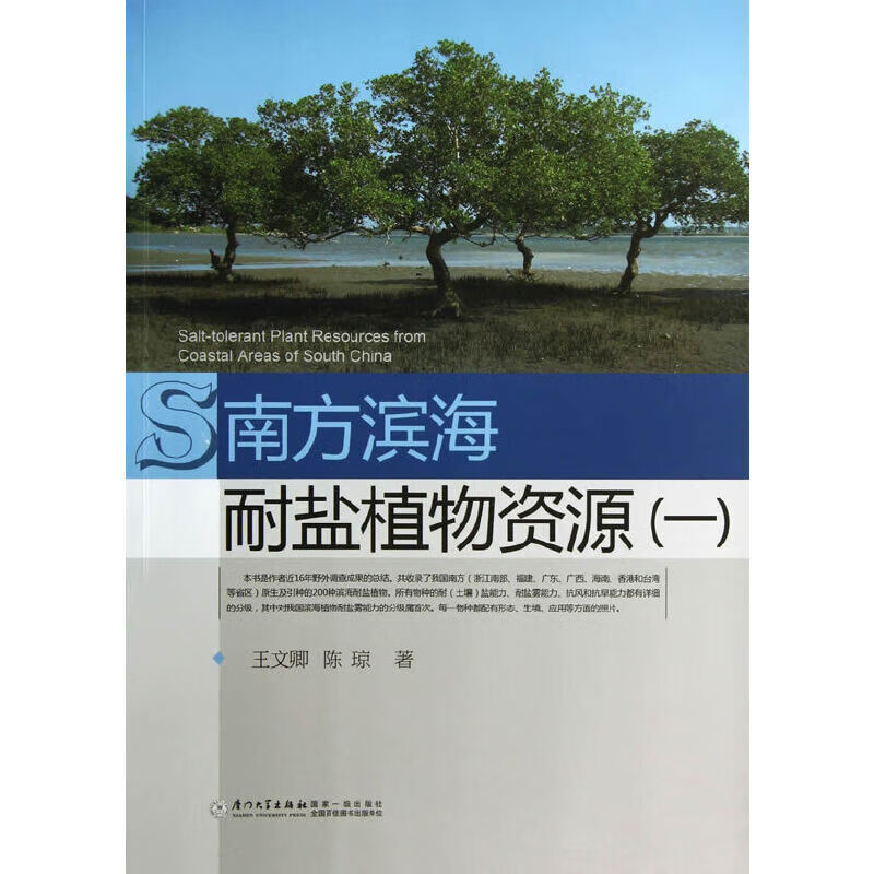 南方滨海耐盐植物资源(一)