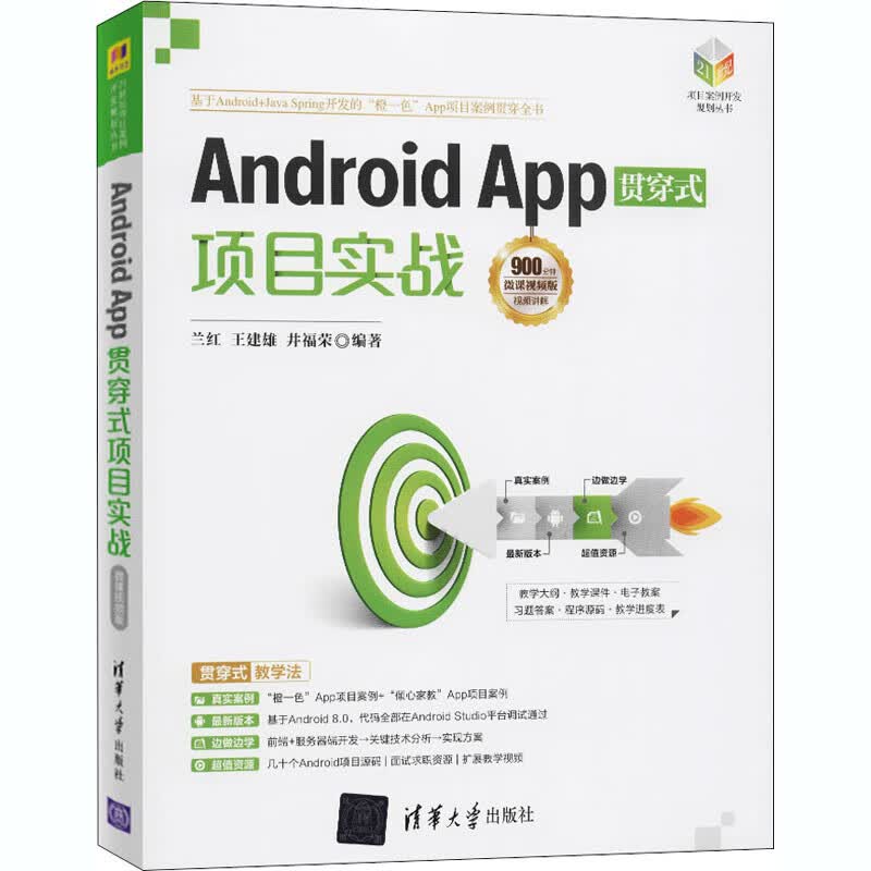 Android App贯穿式项目实战 微课视频版