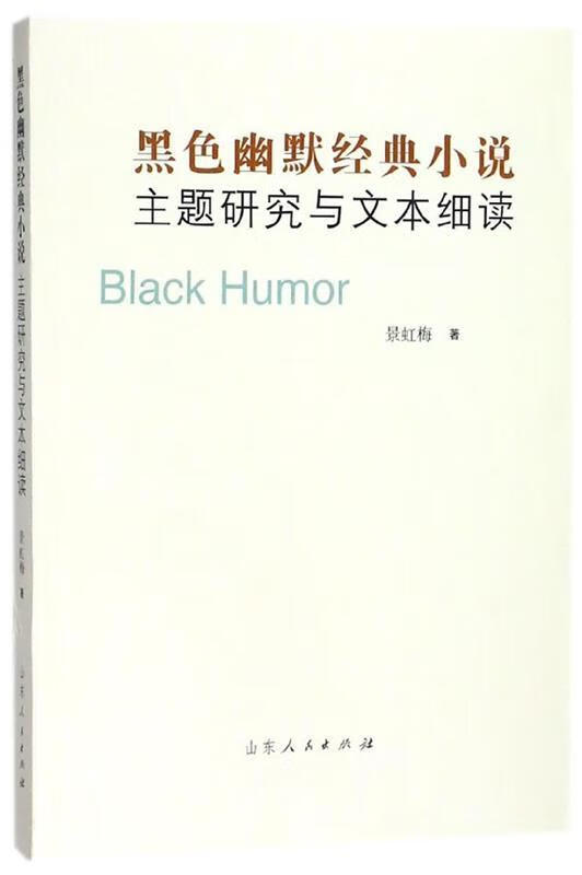 黑色幽默经典小说主题研究与文本细读【,放