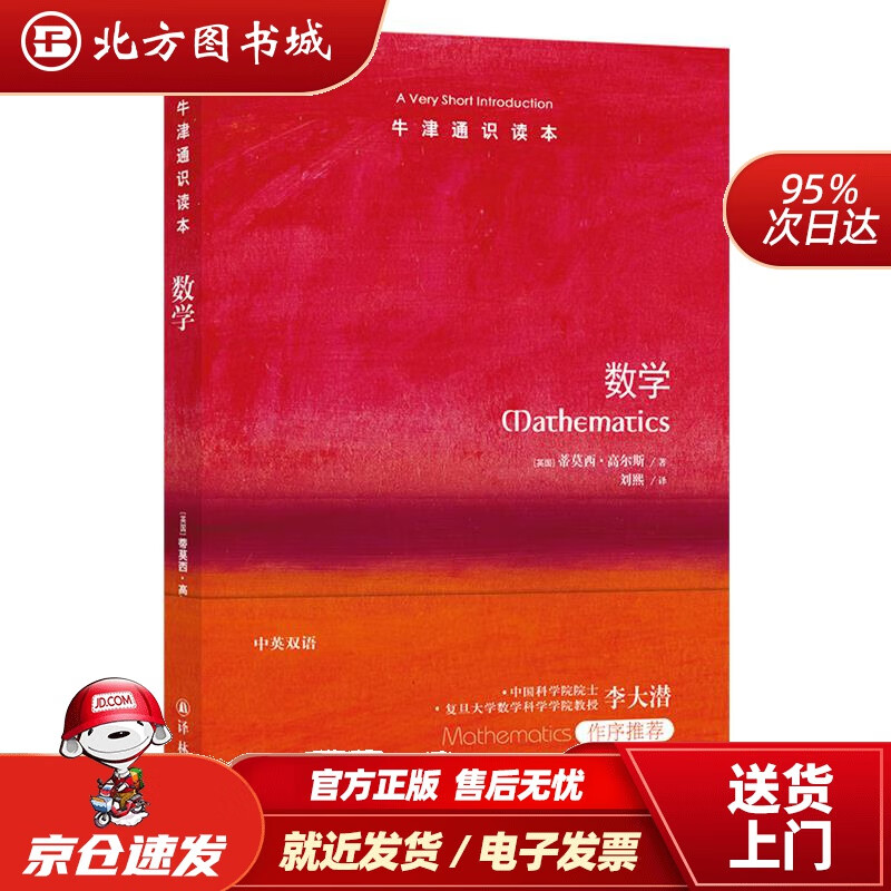 【正版现货】牛津通识读本：数学（英国）蒂莫西·高尔斯江苏译林出版社有限公司 北方图书城