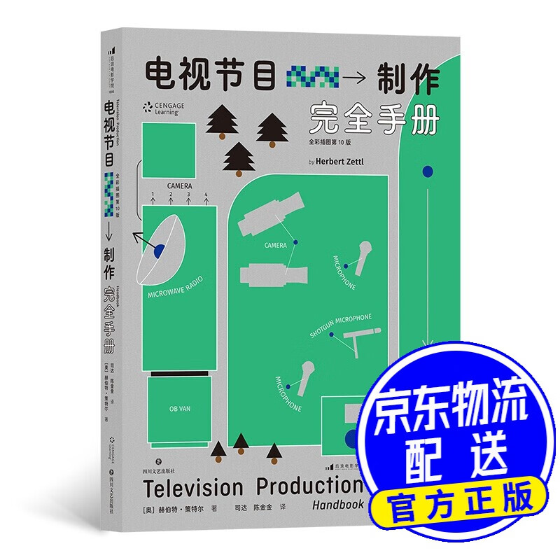 电视节目制作完全手册：全彩插图第10版
