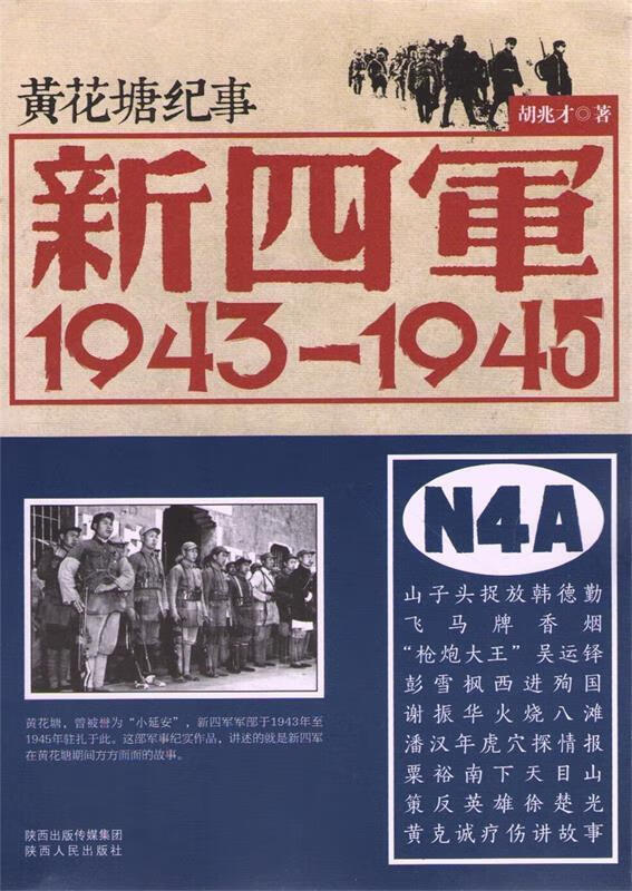 【正版书】新四军 1943 1945