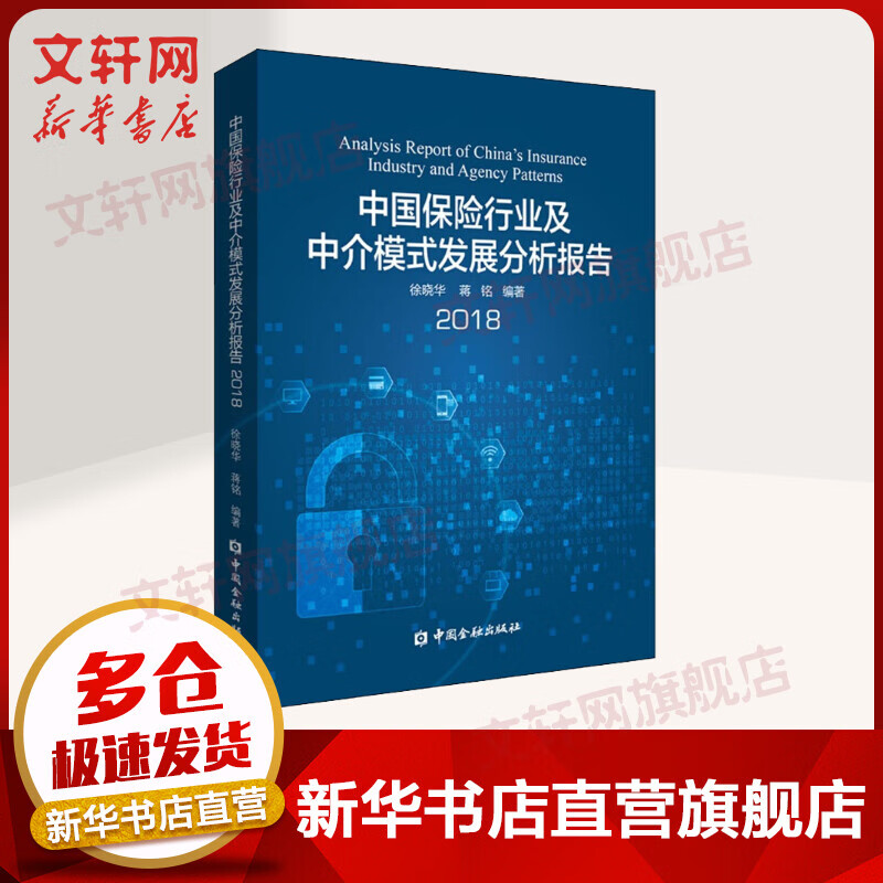 中国保险行业及中介模式发展分析报告2018