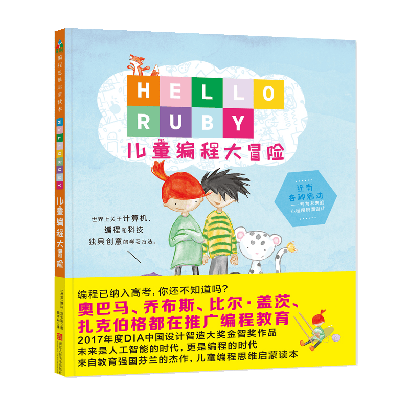 HELLORUBY：儿童编程大冒险