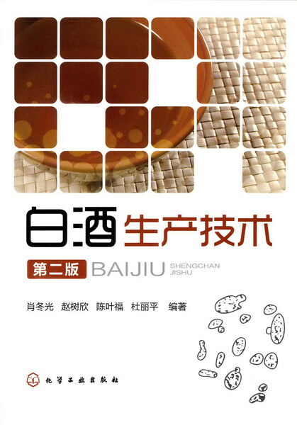 白酒生产技术(第二版)