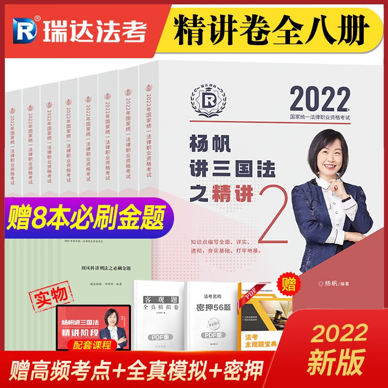 【全部现货】瑞达法考2022 司法考试教材全套8本 赠考前必刷金题8本 国家法律职业资格考试用书 客观题精讲钟秀勇民法杨帆三国法等