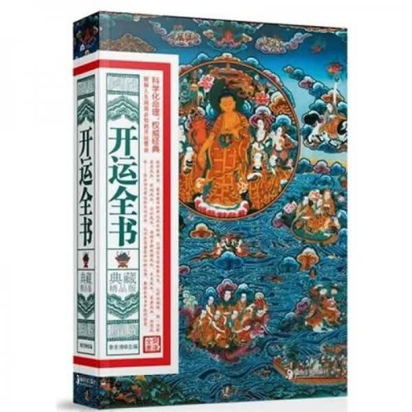 开运全书（典藏精品版）(无人翻阅过)