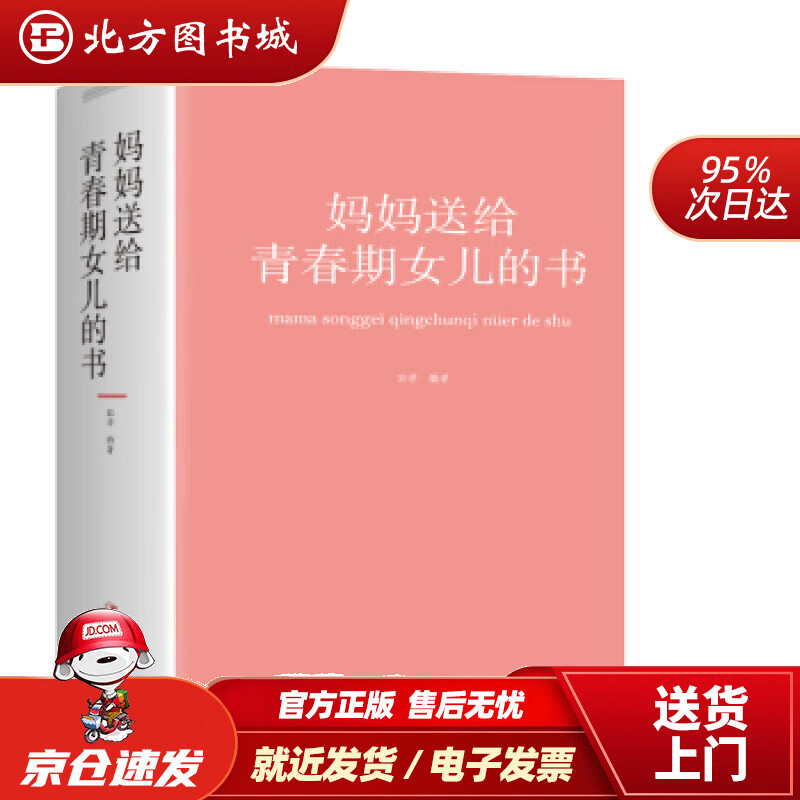 【正版现货】妈妈送给青春期女儿的书田萍著江西美术出版社 北方图书城