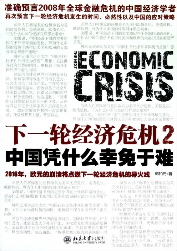 下一轮经济危机(2中国凭什么幸免于难)