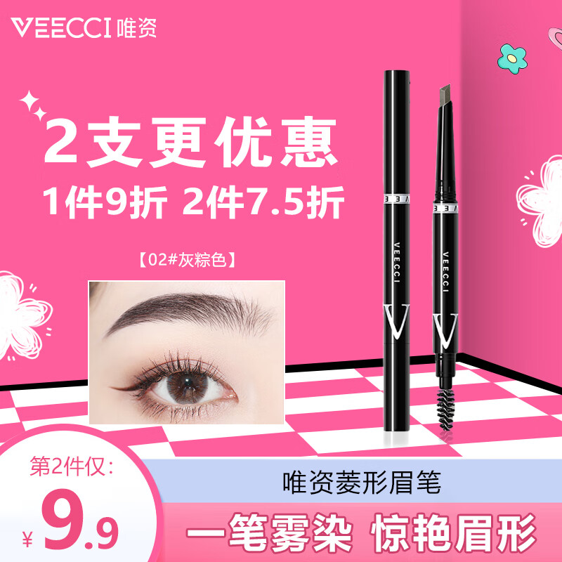 唯资（VEECCI）自动旋转双头菱形三角形眉笔防水防汗不晕染02#灰粽