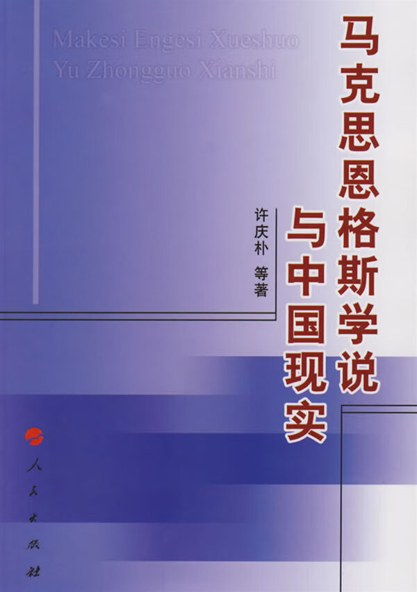 马克思恩格斯学说与中国现实【正版图书】