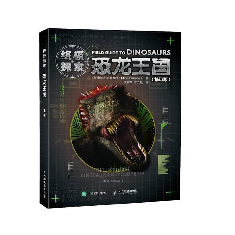 终极探索：恐龙王国（修订版）（异步图书出品）