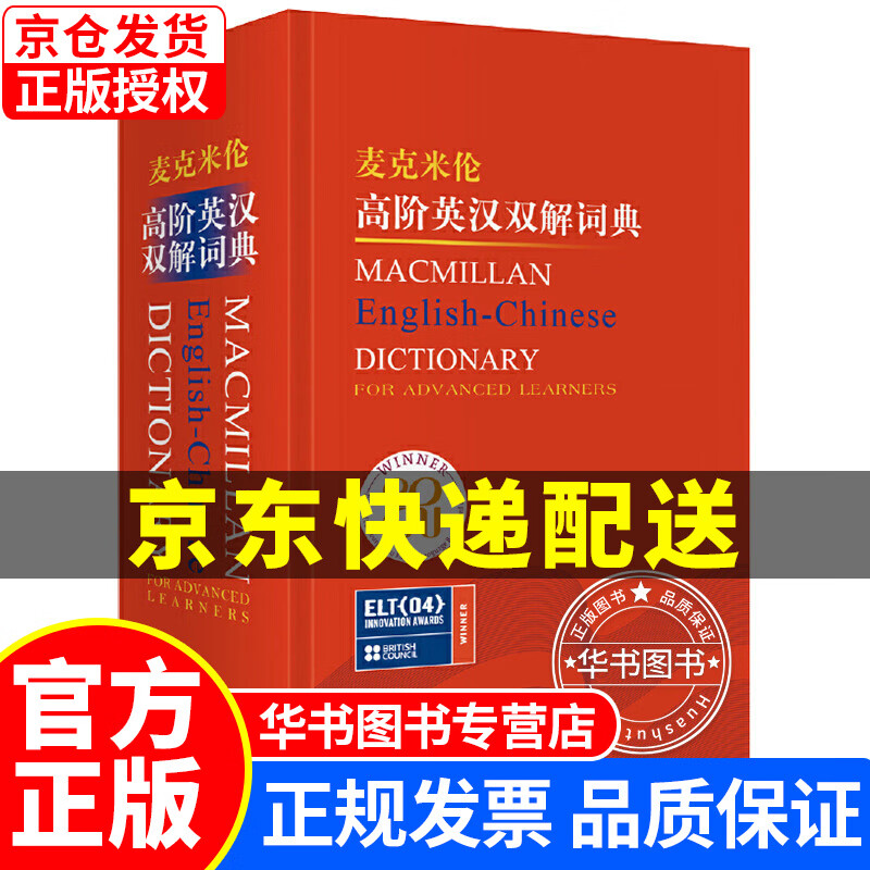 麦克米伦高阶英汉双解词典（新版） 正版