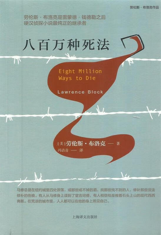 八百万种死法(劳伦斯·布洛克作品系列)