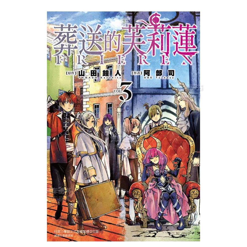 【现货】漫画 葬送的芙莉莲3 山田钟人 台版漫画书繁体中文正版 东立出版