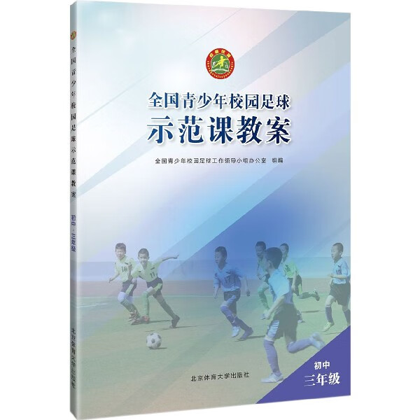全国青少年校园足球示范课教案(初3)