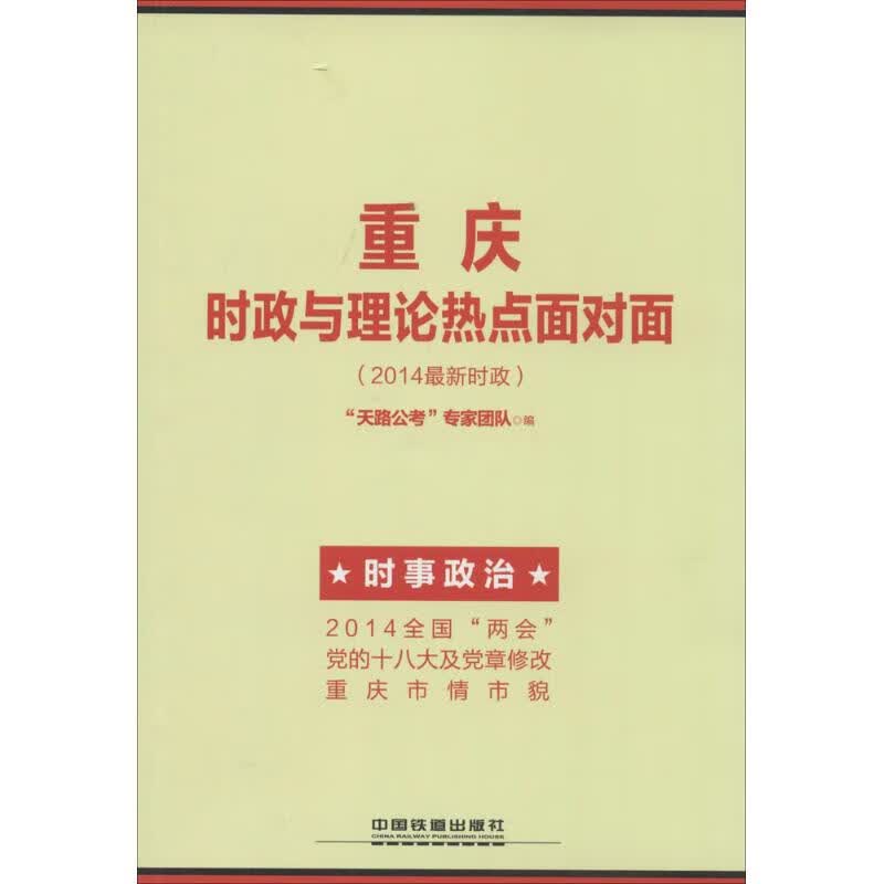 重庆时政与理论热点面对面