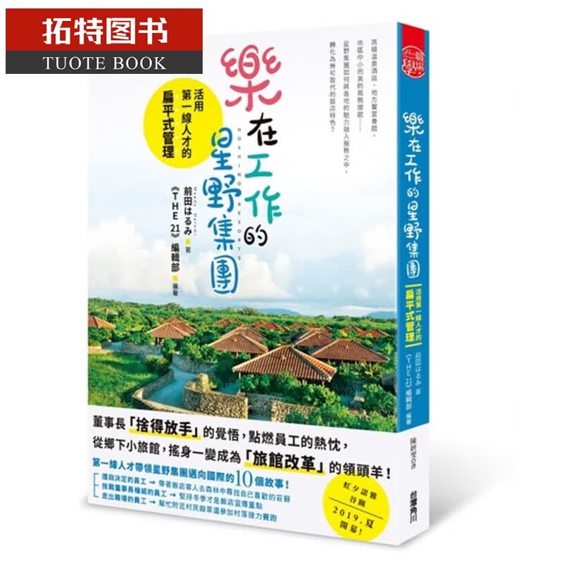 预售 原版进口书 前田 はるみ乐在工作的星野集团：活用线人才的扁平式管理台湾角川台版原版书
