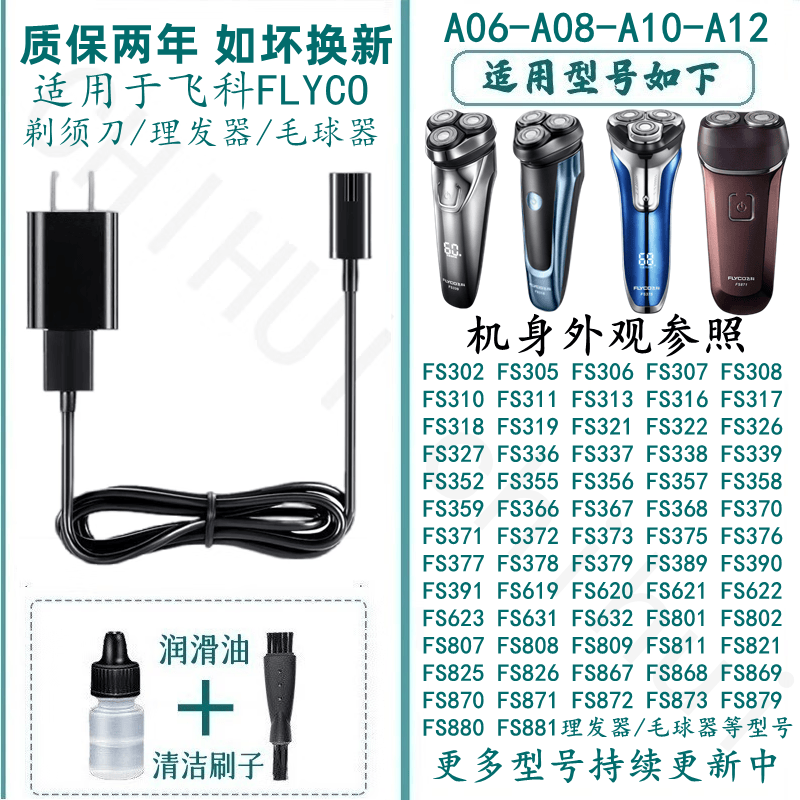 适配FLYCO飞科剃须刀充电器A12/A10理发器充电线FC5910 FC5911 FS375驰慧 适合FS302 FS305 FS306 FS307
