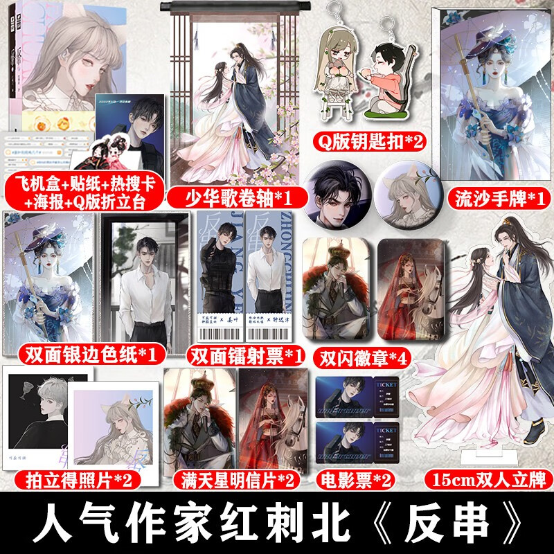 【 赠卷轴 流麻】现货 反串 红刺北著 晋江人气口碑作娱乐圈高甜爽文