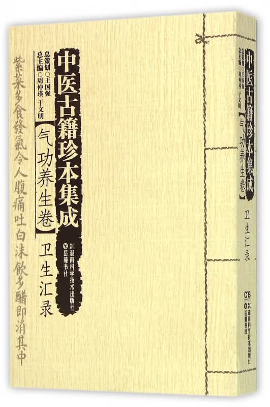 中医古籍珍本集成(气功养生卷卫生汇录)