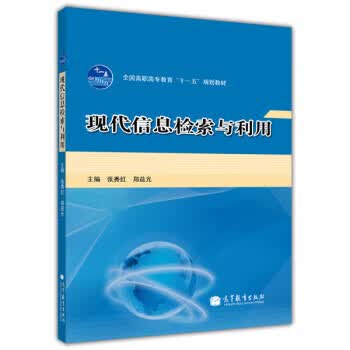 现代信息检索与利用 张秀红,郑益光 编【正版】