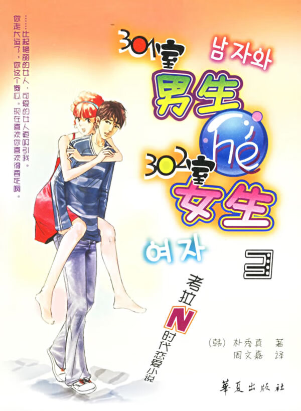 保证正版 301室男生和302室女生 (韩)朴秀真 ,周文嘉 华夏出版社 9787508039725