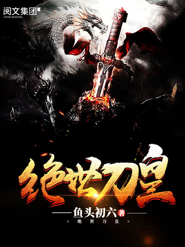 绝世刀皇(全集)